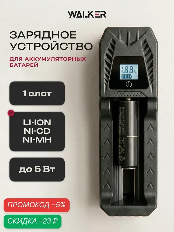 Зарядка для батареек, Li-Ion 3.7В AA/AAA 1.2В Ni-MH/Ni-Cd, Type-C, Зарядное устройство для батареек для 1 АКБ, черное — WALKER, скидка по промокоду Яндекс Маркет