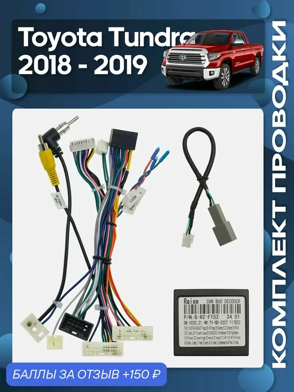 Комплект проводки Toyota Tundra 2018 — 2019 для установки Android магнитолы / Wide Media — 150 баллов за отзыв Яндекс Маркет