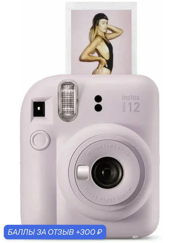 Фотоаппарат моментальной печати Fujifilm Instax Mini 12, печать снимка 62x46 мм, Lilac purple — 300 баллов за отзыв Яндекс Маркет