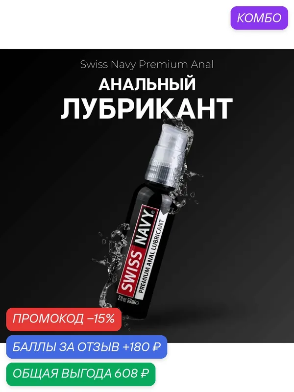 Swiss Navy лубрикант анальный обезболивающий на силиконовой основе Premium Anal Lubricant, США, с экстрактом гвоздики 59 мл — SWISS NAVY, промокод и 180 баллов за отзыв Яндекс Маркет