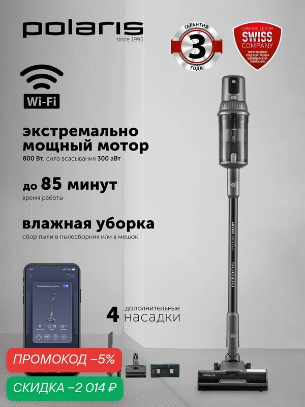 Вертикальный беспроводной пылесос Polaris PVCS 8200 Handstick Duo Pro Wi-Fi IQ Home для сухой и влажной уборки — Polaris, скидка по промокоду Яндекс Маркет