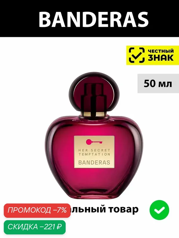 ANTONIO BANDERAS Her Secret Temptation lady туалетная вода женская 50 ml / духи женские бандерас секрет темптейшен — BANDERAS, скидка по промокоду Яндекс Маркет