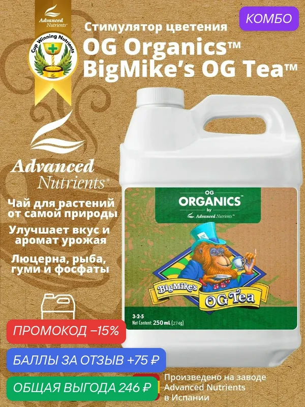 Стимулятор цветения Advanced Nutrients OG Organics BigMike's OG Tea 250 мл — Advanced Nutrients, промокод и 75 баллов за отзыв Яндекс Маркет