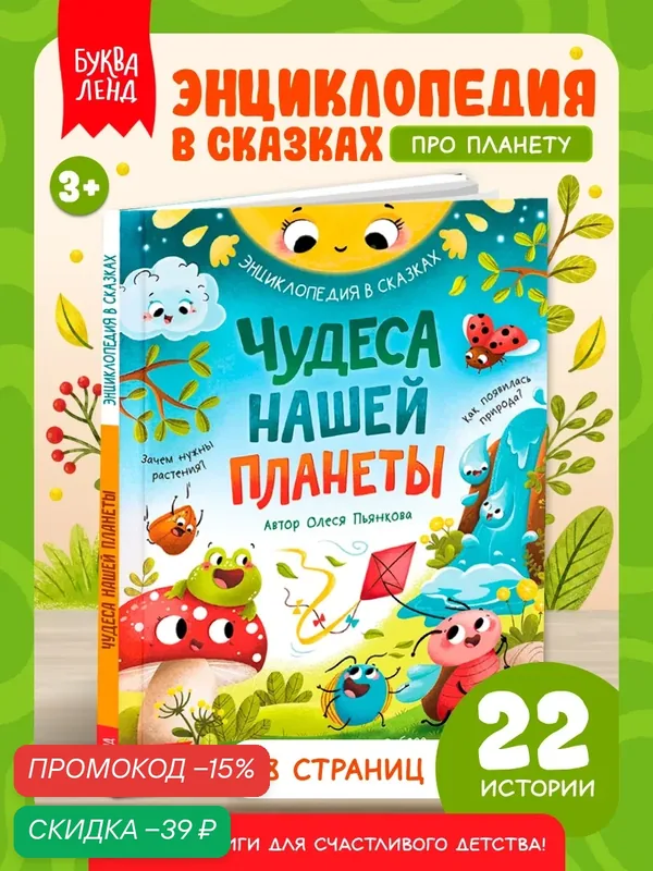 Энциклопедия в сказках буква-ленд «Чудеса нашей планеты», 48 стр, Пьянкова О, книги для детей, энциклопедия для детей — Буква-Ленд, скидка по промокоду Яндекс Маркет