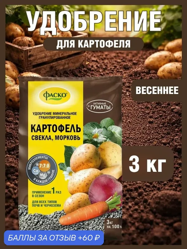 Удобрение для картофеля Фаско органоминеральное гранулированное 3 кг — ФАСКО, 60 баллов за отзыв Яндекс Маркет