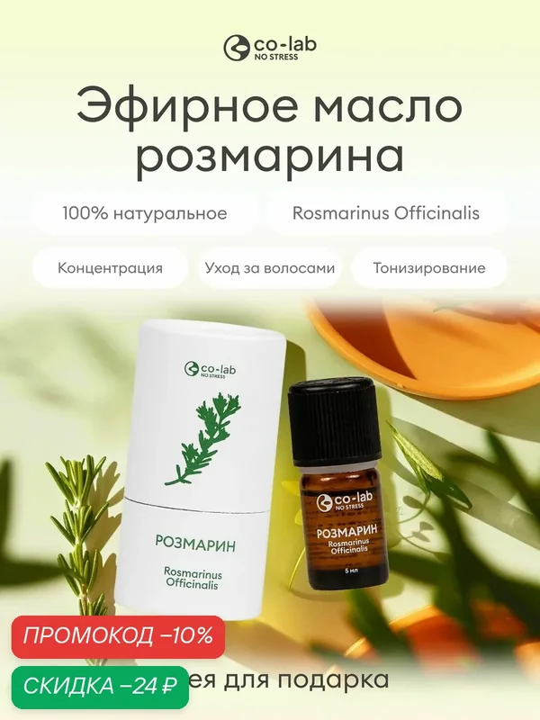 Масло эфирное co-lab "Розмарин", 5мл, для ароматерапии и массажа — co-lab, скидка по промокоду Яндекс Маркет