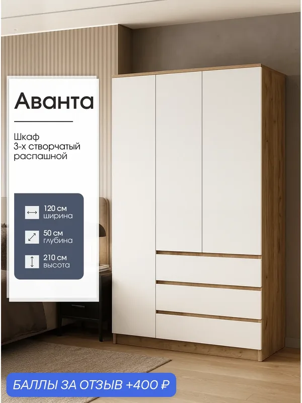 Шкаф распашной 3-х створчатый с ящиками Аванта, 120х50х210 см, белый/ дуб крафт золото, Пора Спать — Пора Спать, скидка по промокоду Яндекс Маркет