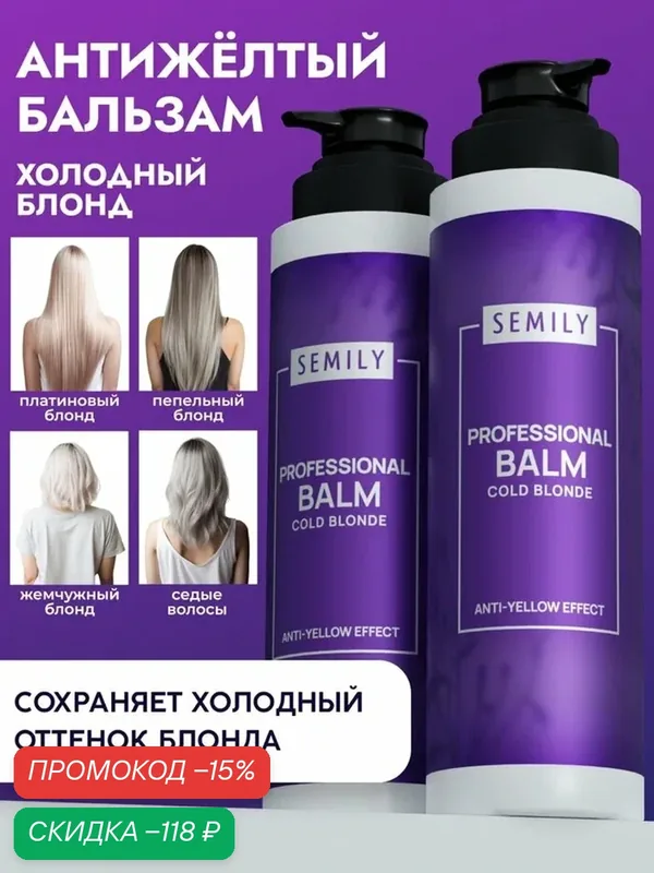 Бальзам для волос Semily, нейтрализатор желтизны блонда, 400 мл — SEMILY, скидка по промокоду Яндекс Маркет