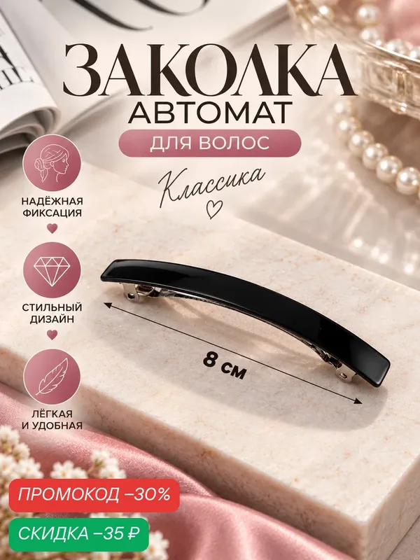 Заколка - автомат для волос «Классика», тонкий, 8 см, чёрная — Queen Fair, скидка по промокоду Яндекс Маркет