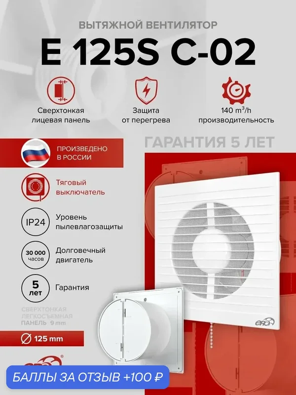 Вентилятор накладной E D125 сетка обр. клапан тяг. выкл. ERA — ERA, 100 баллов за отзыв Яндекс Маркет