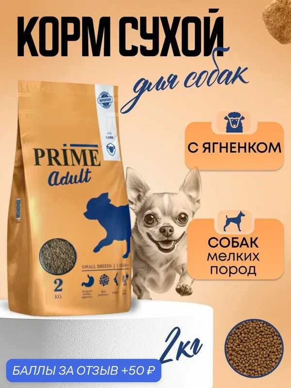 PRIME Корм для собак ADULT SMALL мелких пород Ягненок — PRIME, 50 баллов за отзыв Яндекс Маркет