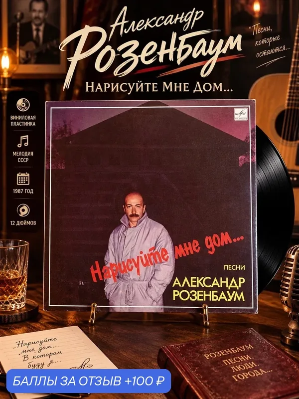 LP Александр Розенбаум - Нарисуйте мне дом . Виниловая пластинка 12 дюймов. Мелодия СССР 1987 год. — PEREVOZNIKOV-COINS, 100 баллов за отзыв Яндекс Маркет