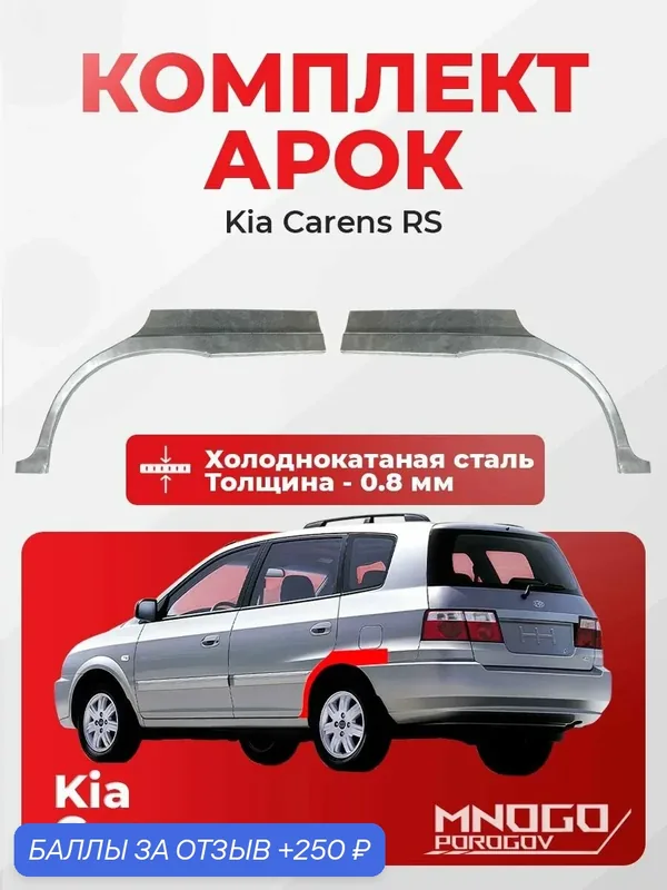 Комплект задних арок с пластиком на Kia Carens RS минивэн 5 дверей 2002-2006 холоднокатаная сталь, толщина 0, 8 мм (Киа Каренс 1 ), комплект 2 шт. кузовной ремонт. — MNOGOPOROGOV, скидка по промокоду Яндекс Маркет