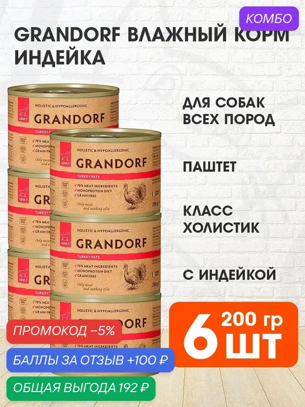 Корм влажный Grandorf для взрослых собак, индейка, 200 г 6 шт — Grandorf, скидка по промокоду Яндекс Маркет