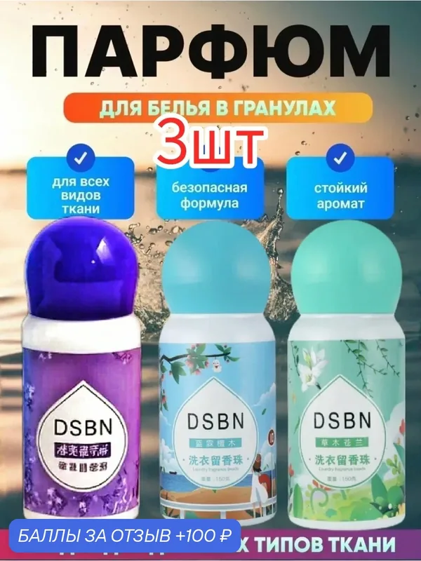 Парфюм-кондиционер DSBN для белья в гранулах аромат на 90 стирок 3шт. Жасмин, морской, лаванда — home, 100 баллов за отзыв Яндекс Маркет