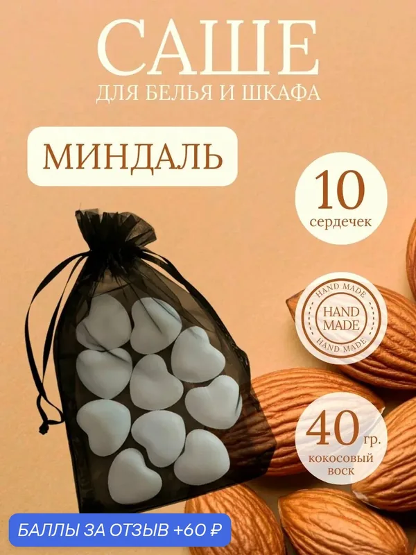 Саше для шкафа ароматическое "Миндаль" / Аромасаше VI and NI / 10 сердечек — VI and NI, 60 баллов за отзыв Яндекс Маркет
