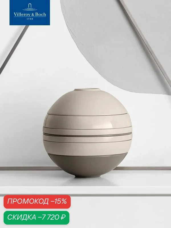 Шар La Boule Beige Iconic, набор посуды на 2 персоны, 7 предметов, Villeroy & Boch, Премиум-Фарфор — Villeroy & Boch, скидка по промокоду Яндекс Маркет