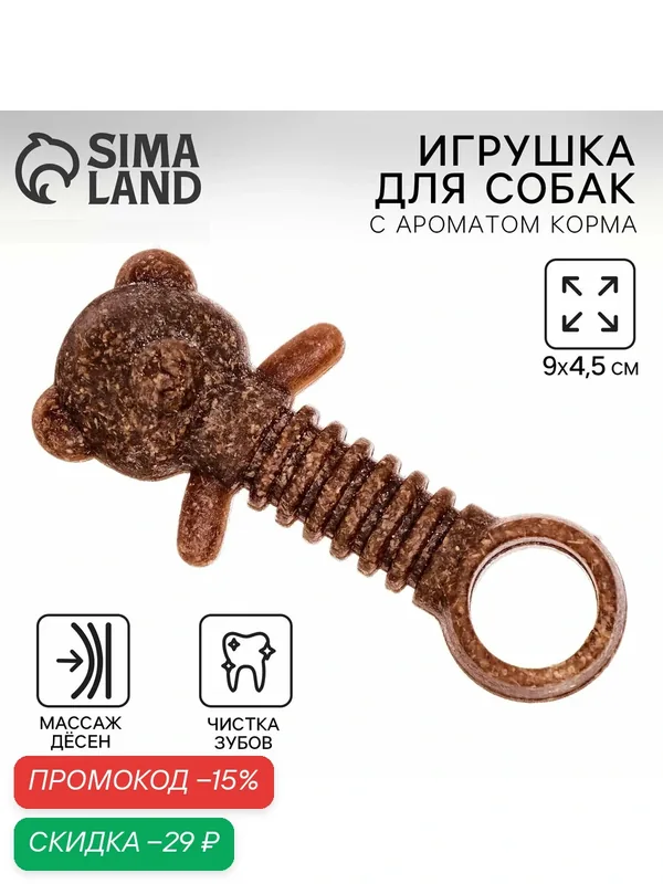 Жевательная игрушка для собак «Медвежонок», 9×4.5 см, с ароматом корма — Сима-ленд, скидка по промокоду Яндекс Маркет