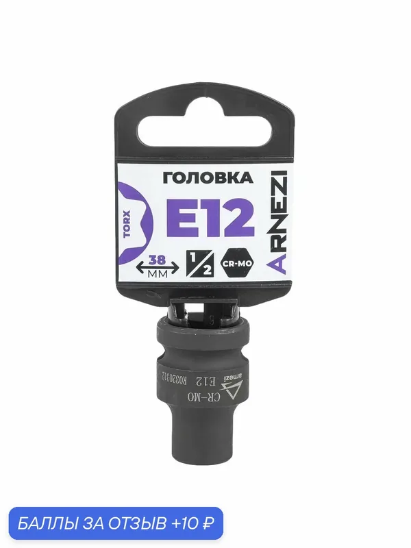 Головка ударная 1/2" внешний TORX Е12 ARNEZI R0320312 — ARNEZI, 10 баллов за отзыв Яндекс Маркет