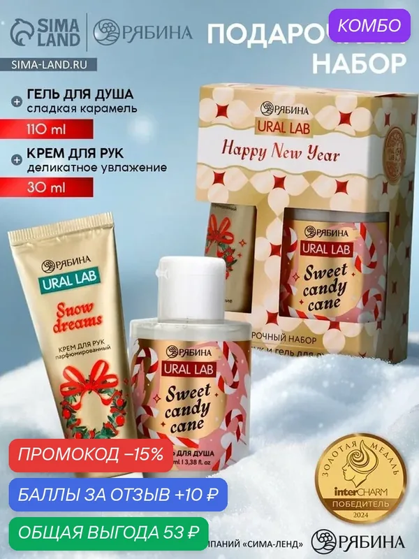 Подарочный набор Happy New Year: гель для душа и крем для рук, Sweet Candy Cane, URAL LAB — URAL LAB, промокод и 10 баллов за отзыв Яндекс Маркет