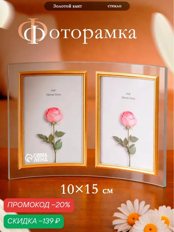 Фоторамка-коллаж на 2 фото 10×15 см «Золотой кант», стекло, вертикальная, закругленная, прозрачная, 28×20.5 см — Сима-ленд, скидка по промокоду Яндекс Маркет