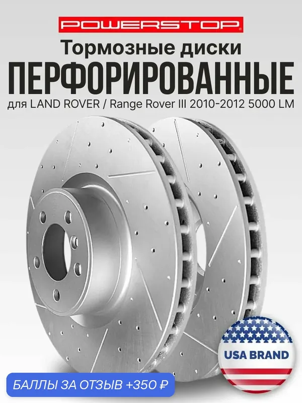Диски тормозные передние 2шт. PowerStop Evolution с перфорацией и насечками на LAND ROVER / Range Rover III 2010-2012 5000 LM — PowerStop, 350 баллов за отзыв Яндекс Маркет