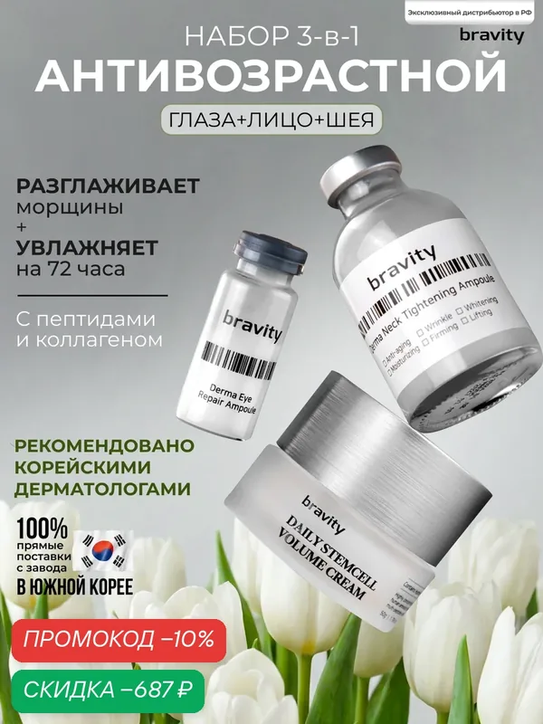 Подарочный набор уходовой корейской косметики BRAVITY с пептидами: жидкие патчи, крем для лица и сыворотка для шеи — Bravity, скидка по промокоду Яндекс Маркет
