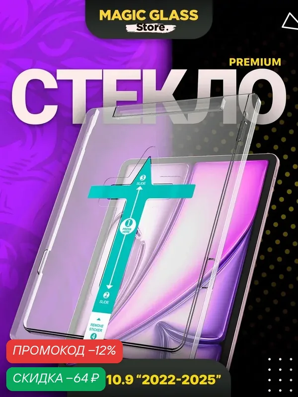 Стекло на iPad 11 (2022, 2025) с автоматической установкой и олеофобным покрытием — Magic Glass Store, скидка по промокоду Яндекс Маркет