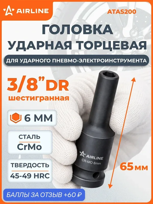 Головка 2 шт ударная торцевая глубокая 3/8" DR, шестигранная, 6 мм, L 65 мм, для ударного гайковерта, профессиональный инструмент, автосервис, надежная AIRLINE ATAS319 — AIRLINE, 60 баллов за отзыв Яндекс Маркет