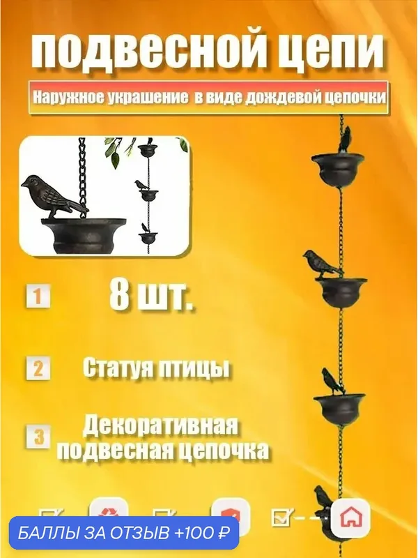 1 pcs Украшение садовое дождевая цепь, Дренаж "птичий стаканчик", 1m — ROMIKY, 100 баллов за отзыв Яндекс Маркет