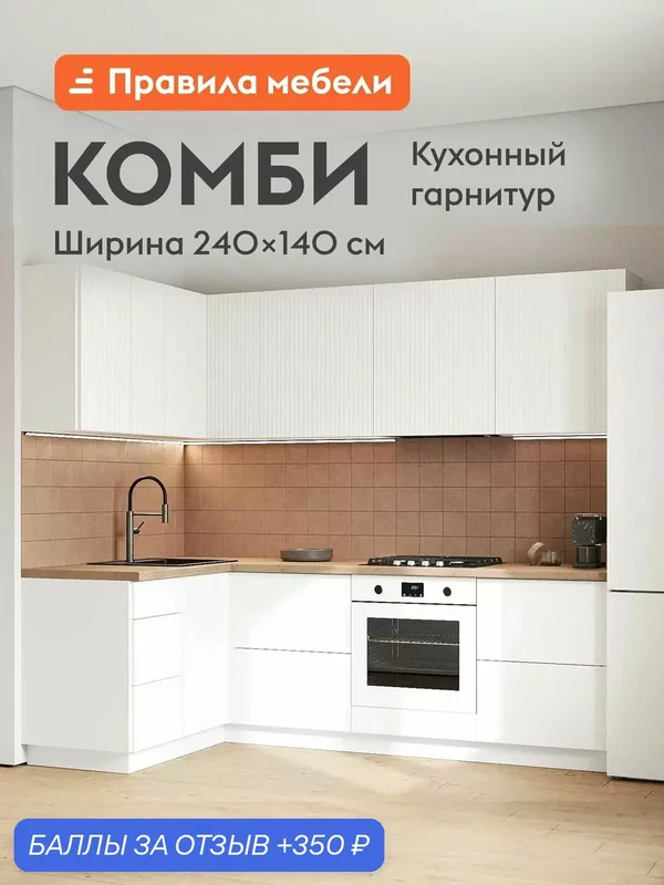 Кухонный гарнитур угловой Комби 2.4х1.4 м, мебель для дома и кухни, Белый / Бланж — Правила мебели, скидка по промокоду Яндекс Маркет
