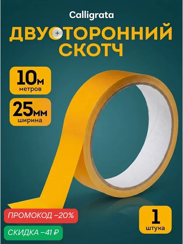 Двусторонняя клейкая лента Calligrata 10924126, полипропилен, 25 мм х 10 м — Calligrata, скидка по промокоду Яндекс Маркет