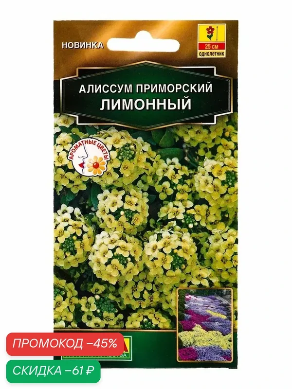 Семена цветов Алиссум приморский «Лимонный«Золотая серия» 0.1 г — Агрофирма АЭЛИТА, скидка по промокоду Яндекс Маркет