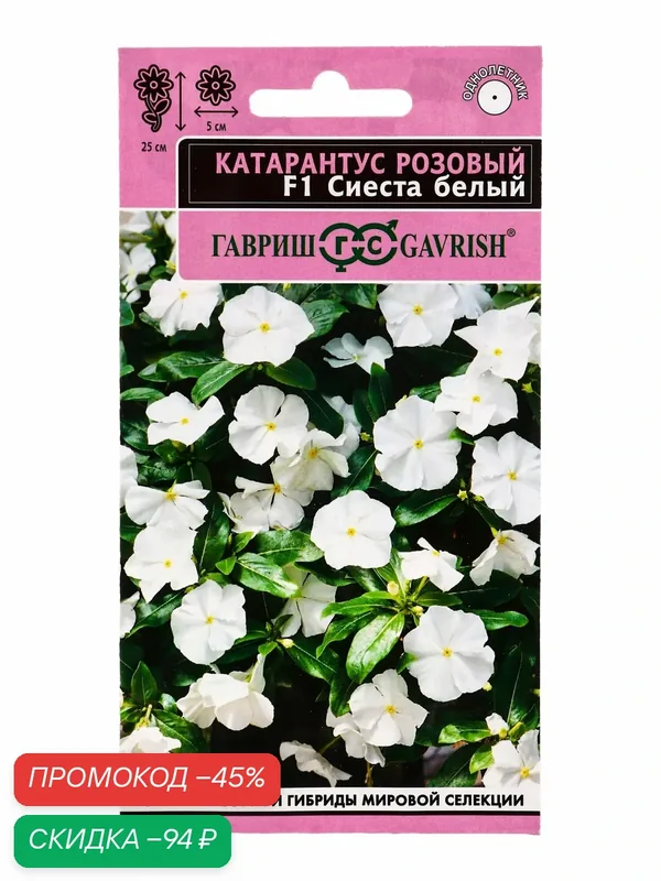 Семена цветов Катарантус Сиеста белый F1* 5 шт. 10965356 — Гавриш, скидка по промокоду Яндекс Маркет