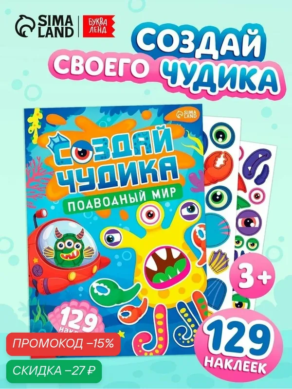 Книга с наклейками буква-ленд «Создай чудика. Подводный мир», 129 наклеек — Буква-Ленд, скидка по промокоду Яндекс Маркет