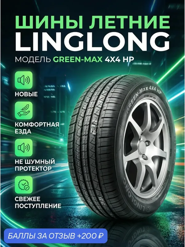 Шины Летние LINGLONG 255/55R19 111V XL GREEN-MAX 4X4 HP, новые для автомобиля — LingLong, 200 баллов за отзыв Яндекс Маркет