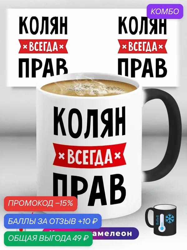 Кружка хамелеон с приколом с именем Колян всегда прав 330 мл, керамическая с ярким принтом, подходит для СВЧ — промокод и 10 баллов за отзыв Яндекс Маркет