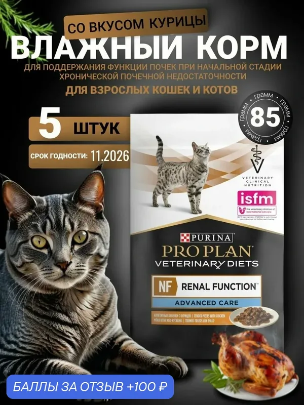 Паучи Pro Plan NF renal advance care 85г х 5 для почечной диеты срок 11.2026 — PRO PLAN, 100 баллов за отзыв Яндекс Маркет