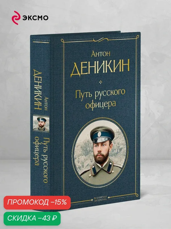 Деникин А. И. Путь русского офицера — ЭКСМО, скидка по промокоду Яндекс Маркет