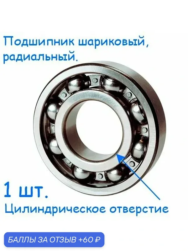 Подшипник 1000085, 685, 5х11х3, шариковый, радиальный, однорядный (Цил. Отв.), (1 шт.) — 60 баллов за отзыв Яндекс Маркет