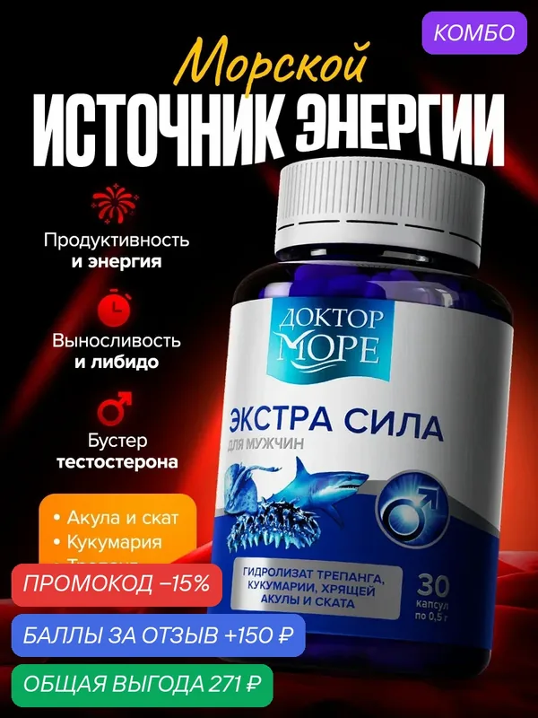 Витамины Доктор Море "Экстра Сила", для мужского здоровья и энергии, 30 капс — Доктор море, скидка по промокоду Яндекс Маркет