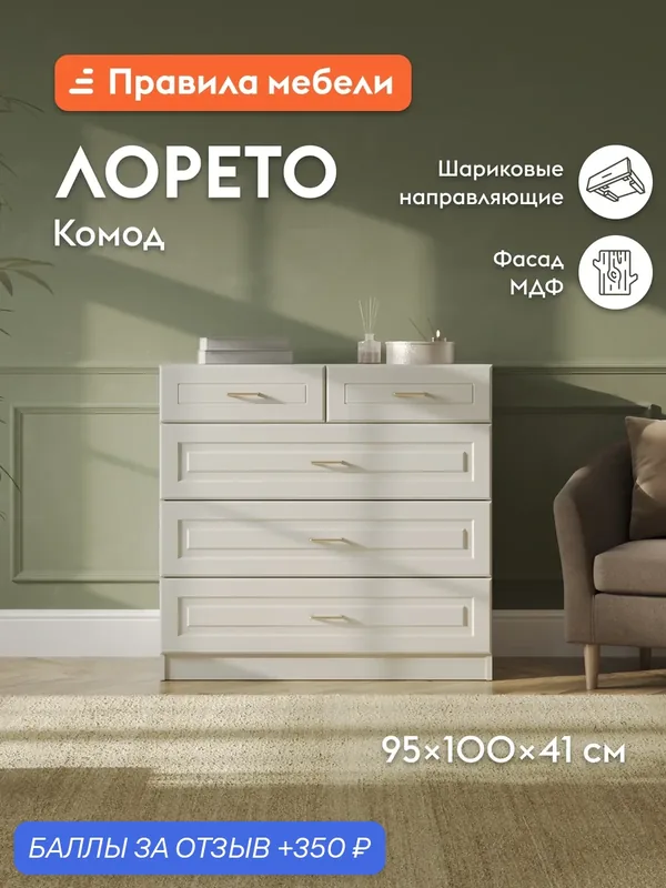Комод для одежды и хранения вещей Лорето с ящиками, 99, 8х41, 3х95, 3 см, Слоновая кость — Правила мебели, 350 баллов за отзыв Яндекс Маркет