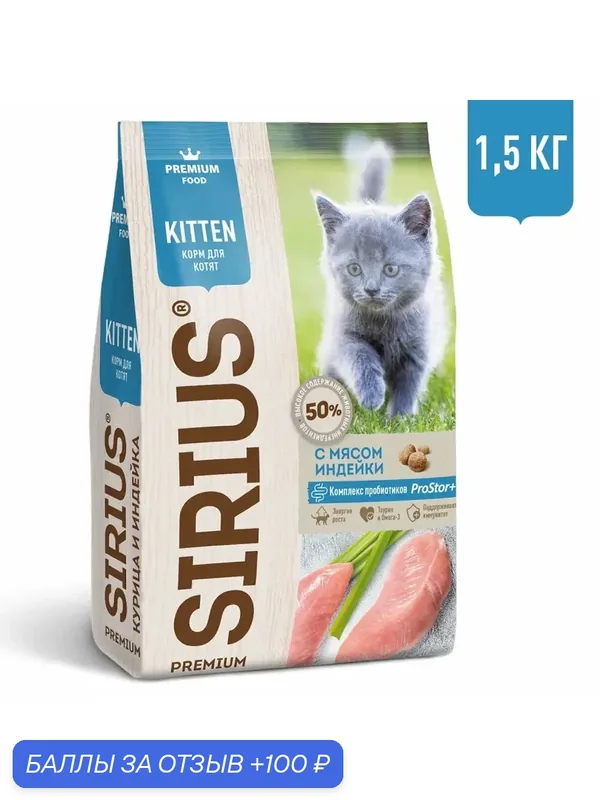 Сухой полнорационный корм для котят, Курица и Индейка SIRIUS, 1, 5 кг — Sirius, 100 баллов за отзыв Яндекс Маркет