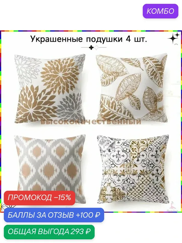 Декоративные наволочки 45x45 см набор из 4 штук — ROMIKY, промокод и 100 баллов за отзыв Яндекс Маркет