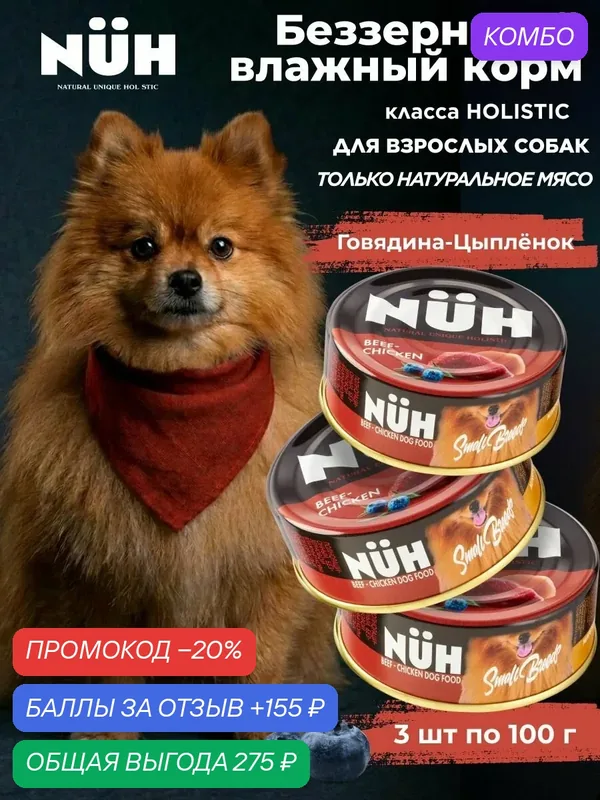 Беззерновой влажный корм холистик для взрослых собак мелких пород. Говядина и цыплёнок. 100 гр. NUH ключ Набор 3 шт. — NUH, промокод и 155 баллов за отзыв Яндекс Маркет