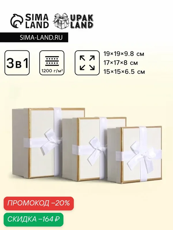 Набор подарочных коробок 3 в 1, квадратные, молочный, 19 × 19 × 9.8 см; 17 × 17 × 8 см; 15 × 15 × 6.5 см — Upak Land, скидка по промокоду Яндекс Маркет