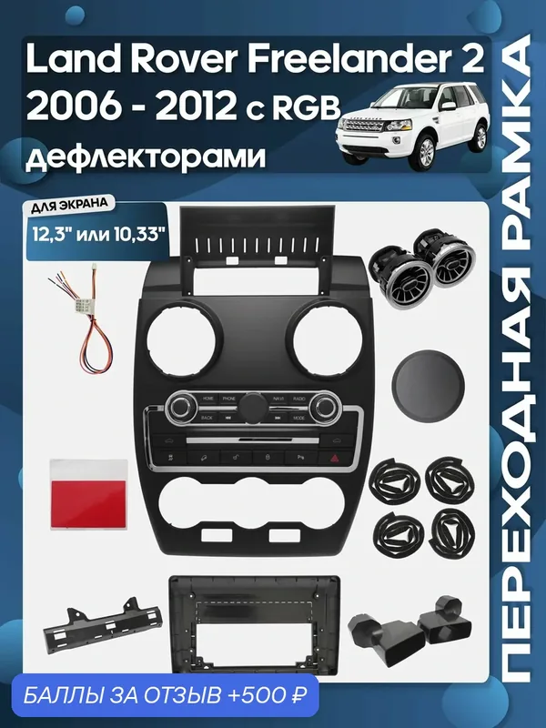 Рамка переходная Land Rover Freelander 2 2006 — 2012 с RGB дефлекторами для 12.3" магнитолы / Wide Media — Wide Media, 500 баллов за отзыв Яндекс Маркет