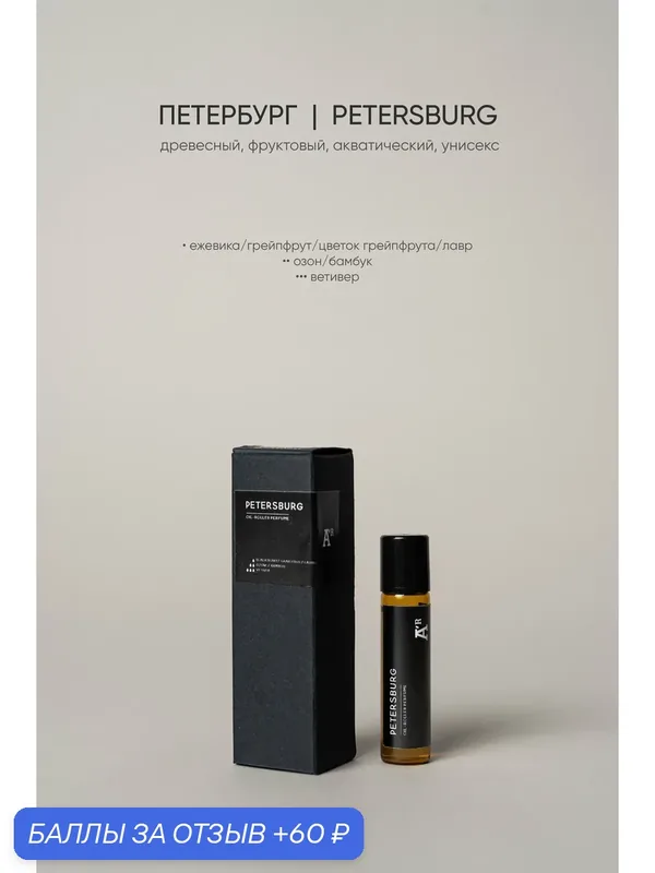 Парфюмированный роллер "PETERSBURG" древесный, фруктовый, акватический, 5 мл — AROMAT A'R, 60 баллов за отзыв Яндекс Маркет