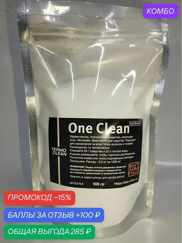 Средство для безопасной чистки волокон тканей и ковров. OneClean Termo Clean 0, 5кг — TERMO CLEAN, промокод и 100 баллов за отзыв Яндекс Маркет