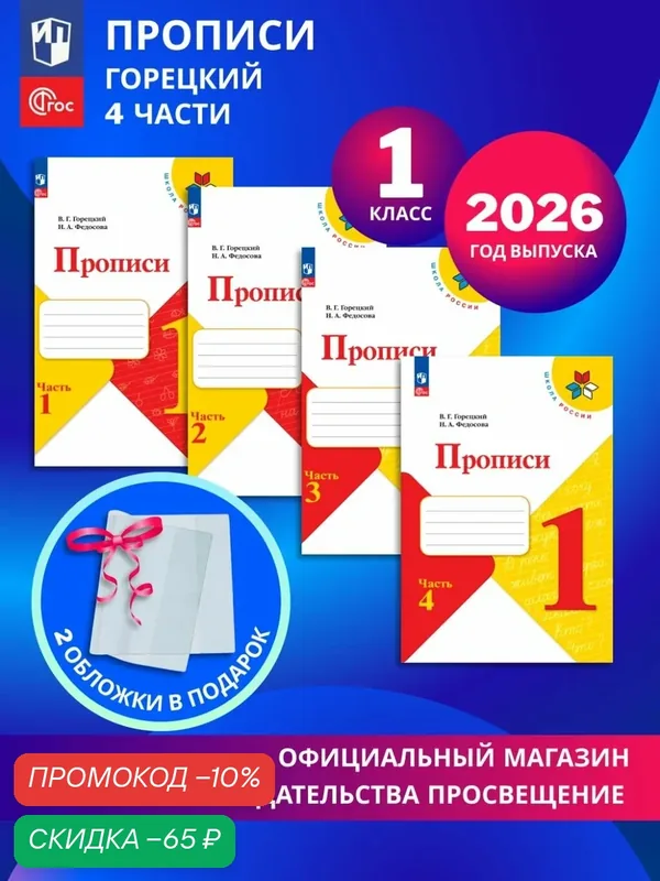 Прописи. 1 класс. В 4-х частях. Горецкий. Комплект 2026 года — Просвещение, скидка по промокоду Яндекс Маркет